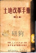 土地改革手册 续辑 1950 PDF电子版封面 新华书店中南总分店编审部编
