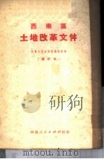 西南区土地改革文件 1951 PDF电子版封面 西南人民出版社编辑部编