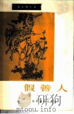 假善人 1965 PDF电子版封面 T3168·36 本社选编