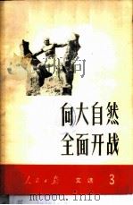 向大自然全面开战 1958 PDF电子版封面 3132·12 人民日报出版社编辑