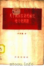 关于我国农业机械化、电气化问题 1958 PDF电子版封面 4144·23 李登瀛著