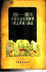 1956-1967年全国农业发展纲要 修正草案 讲话 1958 PDF电子版封面 4009·52 中央人民广播电台编辑