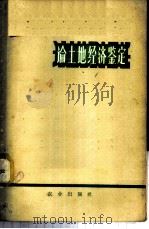 论土地经济鉴定   1960  PDF电子版封面  4144·138  全苏农业经济研究所著；中国农业科学院农业经济研究所译 