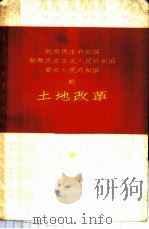 越南民主共和国 朝鲜民主主义人民共和国 蒙古人民共和国的土地改革 1959 PDF电子版封面 3074·284 (苏)古别尔,А.А.等著;徐天澄,江鹏译
