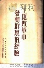 土地改革中发动群众的经验（ PDF版）