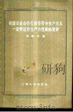我国农业合作化是否符合生产关系一定要适合生产力性质的规律 1957 PDF电子版封面 4074·124 李海平著