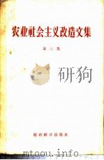农业社会主义改造文集 第3集 1957 PDF电子版封面 4005·94 财政经济出版社编