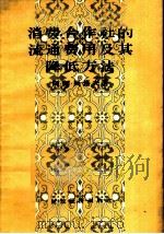 消费合作社的流通费用及其降低方法 1956 PDF电子版封面 4005·19 (苏)贝洛夫(А.А.Белов)著;余杭译