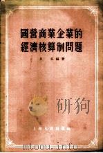 国营商业企业的经济核算制问题   1955  PDF电子版封面    旦谷编著 