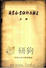 商业企业组织与技术  上   1957  PDF电子版封面  4011·154  中国人民大学贸易组织与技术教研室编著 