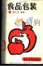 食品包装 1988 PDF电子版封面 753860238X 刘文生编著