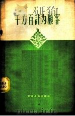 千方百计为顾客-天津市“五满意”运动的经验   1958  PDF电子版封面  7072·52  中共天津市委财贸部编 