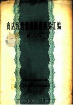 商店经营管理跃进经验汇编 第2辑 1958 PDF电子版封面 上海市五金机械公司编