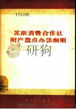 苏联消费合作社财产盘点办法细则  苏联消费合作社中央联合社理事会1955年6月11日第477号决议第4号附件   1957  PDF电子版封面  4076·65  李德崇译 
