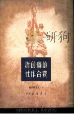 苏联的消费合作社   1950  PDF电子版封面    （苏）克里莫夫著；刘群译 