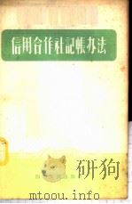 信用合作社记帐办法 1956 PDF电子版封面 T4118·8 中国人民银行四川省分行,中国农业银行四川省分行编著