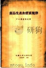 商品生产和价值规律 1955 PDF电子版封面 (苏)科兹洛夫(Г.А.Козлов)著;徐俊人译