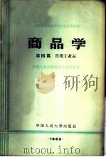 商品学 第4篇 日用工业品 1962 PDF电子版封面 K4011·362 中国人民大学商品学教研室编