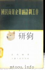 国营商业企业的计划工作 1955 PDF电子版封面 言玲编著