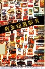 食品包装装潢 1987 PDF电子版封面 7800440087 徐里君,朱正文编著