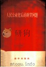 人民公社化后的财贸问题 1958 PDF电子版封面 4031·20 蔡茂著