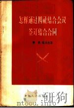 怎样通过四社结合会议签订结合合同 1956 PDF电子版封面 T4090·23 宁光,张永志著