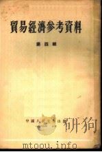 贸易经济参考资料 第4辑 1954 PDF电子版封面 中国人民大学贸易经济教研室编译