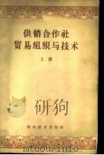 供销合作社贸易组织与技术 1956 PDF电子版封面 4005·68 中华全国供销合作总社干部教育局,中国人民大学贸易组织与技术教
