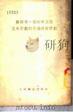 苏联第一个到第五个五年计划的交通运输计划 1954 PDF电子版封面 人民铁道出版社编
