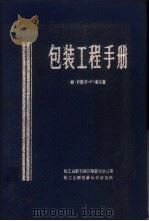 包装工程手册 1986 PDF电子版封面 (美)约瑟夫·F·海沦著;鲁正行等译