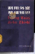利用外资基础知识 1987 PDF电子版封面 4090·249 王辉编著