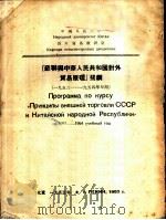 『苏联与中华人民共和国对外贸易原理』提纲 1953 PDF电子版封面 中国人民大学对外贸易教研室编译