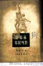 苏联的对外贸易   1950  PDF电子版封面    （苏）弗列依撰；刘群译 