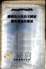 欧洲各人民民主国家对外贸易的发展 1955 PDF电子版封面 经济资料编辑委员会辑