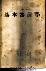 基本审计学   1978  PDF电子版封面    霍目子，欧佛迈耳著；林正明译 