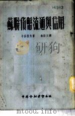 苏联货币流通与信用   1953  PDF电子版封面    （苏）卡兹洛夫（Г.А.Козлов）撰；朱绍文译 