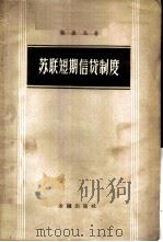 苏联短期信贷制度 1956 PDF电子版封面 4058·4 宁嘉风著