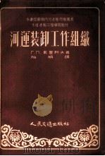 河运装卸工作组织 1954 PDF电子版封面 (苏)瓦里科夫(Г.П.Вальков)著;柏桢译