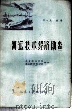 河运技术经济勘查 1959 PDF电子版封面 150445164 (苏)尤敏(Н.А.Юмпн)著;大连海运学院海运经济教研组