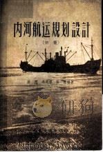 内河航运规划设计 1957 PDF电子版封面 15044·5112京 高原等编著