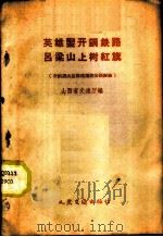 英雄凿开钢铁路吕梁山上树红旗  介绍稷山县修建钢铁公路经验   1959  PDF电子版封面  15044·1315  山西省交通厅编 
