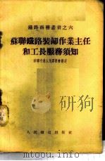 苏联铁路装卸作业主任和工长服务须知 1955 PDF电子版封面 苏联交通人民委员会审定,赵瑄译
