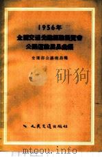 1956年全国交通先进经验展览会公路运输展品汇编 1957 PDF电子版封面 15044·4148 中华人民共和国交通部公路总局编