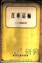 汽车运输   1959  PDF电子版封面  15010·796  （苏）涅菲道夫，А.Х.讲；吉林工业大学运用与修理教研室译 