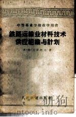 铁路运输业材料技术供应组织与计划 1960 PDF电子版封面 15043·1183 (苏)卡雷托夫(А.Н.Корытов)著;朱长富译