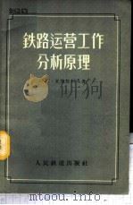 铁路运营工人分析原理   1956  PDF电子版封面  15043·191  （苏）基斯良科夫（Н.Т.Кисляков）著；希贵德译 