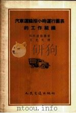 汽车运输按小时运行图表的工作组织 1956 PDF电子版封面 15044·4114 (苏)波路宁(Н.И.Полунин)著;王允元译