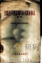 公路基本建设物资技术供应办法 草案 1957 PDF电子版封面 15044·1211