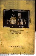 公路个别经济调查   1957  PDF电子版封面  15044·1219京  （苏）多勃罗霍托夫（С.Н.Доброхотов）等著；赵煜 