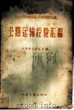 公路运输经验汇编   1959  PDF电子版封面  15044·4243  交通部公路总局编 
